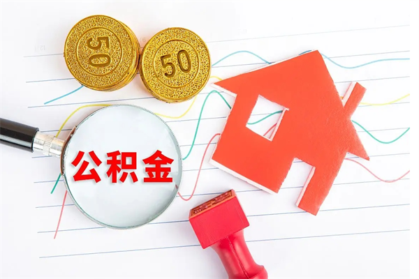 兴化退休人员住房公积金提取流程（退休工人住房公积金提取办法）