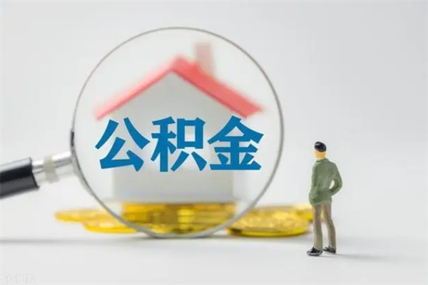 兴化老家住房公积金（老家的公积金怎么提取）