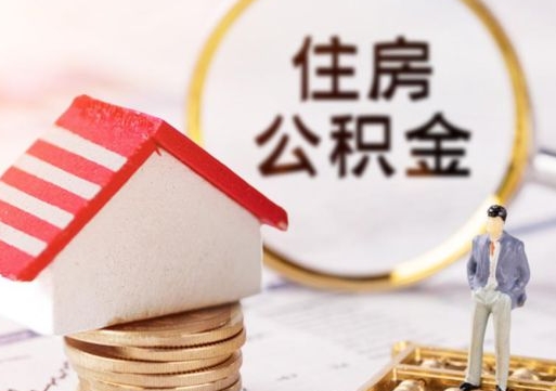兴化封存的住房公积金如何提取（已经封存的公积金如何提取）
