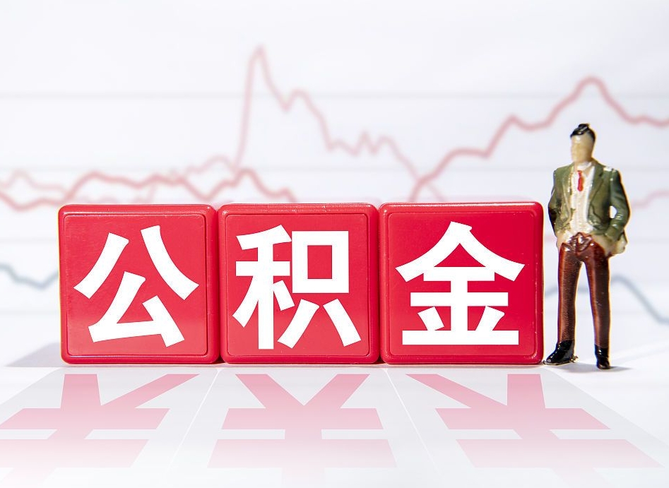 兴化住房公积金提取（2020年公积金提取流程）