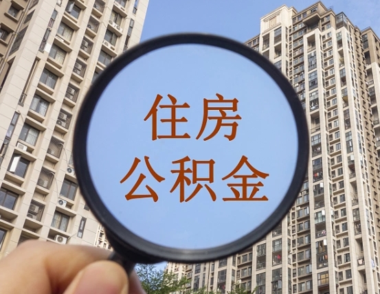兴化个人提取公积金办法（怎样提取个人住房公积金）