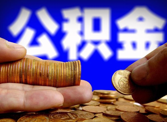 兴化公积金提取的统筹账户怎么取（公积金统筹账户有什么用）
